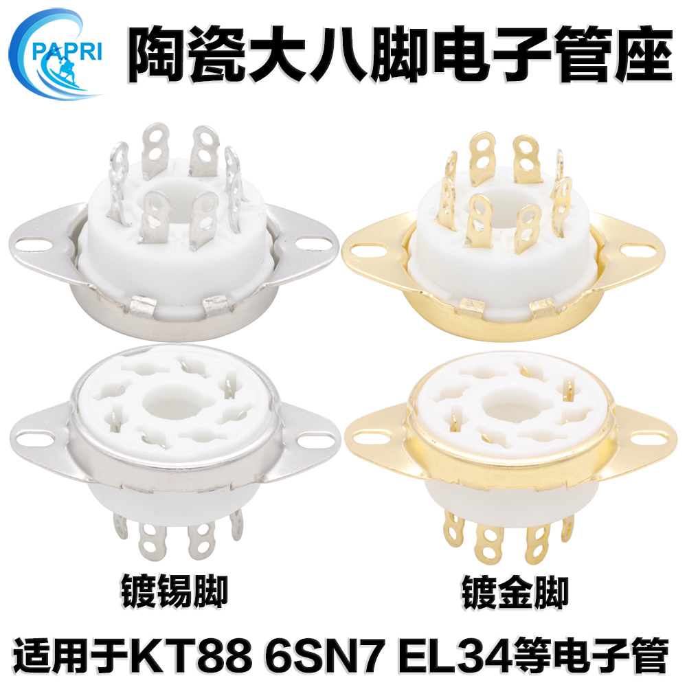 陶瓷镀金大8脚电子管座 八脚插座 搭棚用 KT88 KT66 5AR4 6SN7