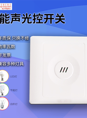 华采声光控声控灯座楼道光电led延时智能面板感应断电光控开关