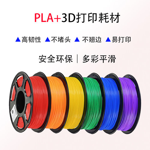 3D打印耗材PLA+韧性1.75mm抗弯