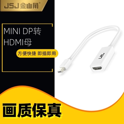 JSJMINIDP转HDMI母4K高清