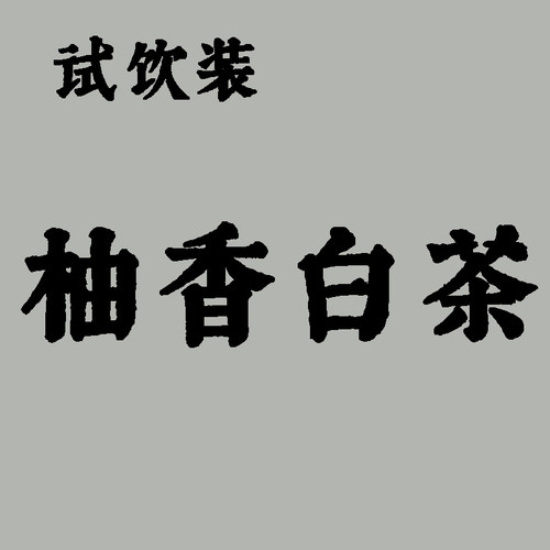 【茶样】柚香白茶2022代代花2018荒放牡丹传统冷窨 5克*2小袋