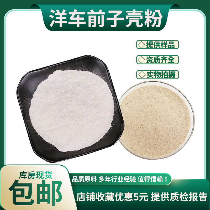 洋车前子壳粉99% 圆苞车前子壳粉 含膳食纤维 代餐粉 现货包邮