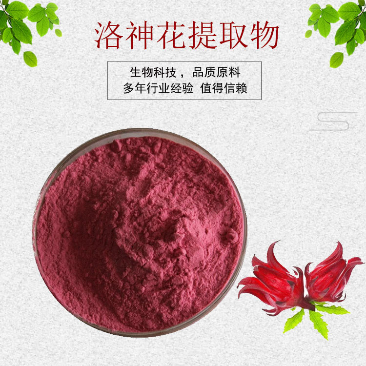 洛神花提取物 洛神花粉 洛神花/玫瑰茄青素 量大从优 资质全 包邮