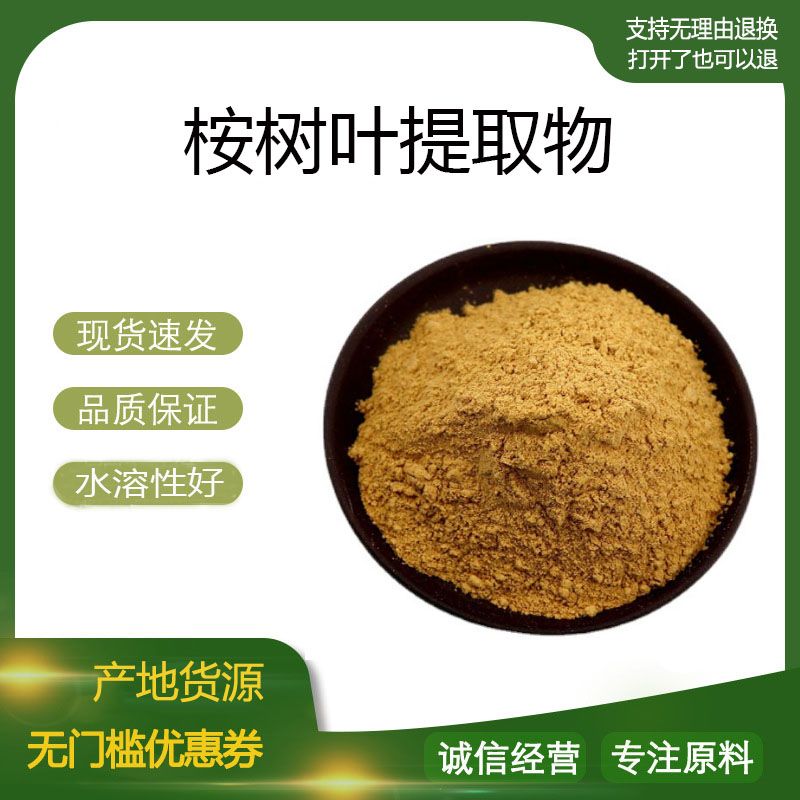 桉树叶提取物30:1 桉树叶浓缩粉 植物提取物 量大优惠 包邮