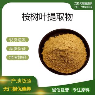 桉树叶提取物30:1 桉树叶浓缩粉 植物提取物 量大优惠 包邮