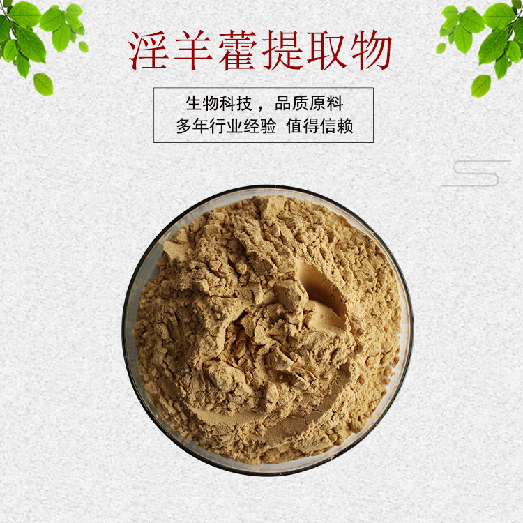 淫羊藿提取物30:1 淫羊藿浓缩粉 淫羊藿苷 资质齐全 现货包邮