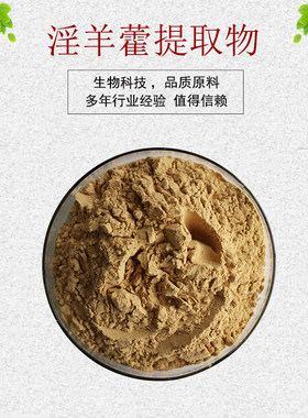 淫羊藿提取物淫羊藿苷
