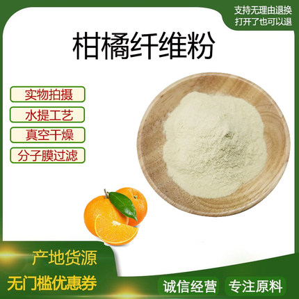 柑橘纤维粉98% 柑橘膳食纤维 柑橘提取物 柑橘粉 现货包邮