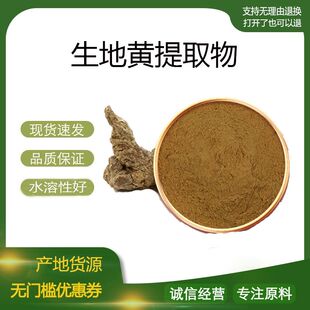 生地提取物30:1 生地黄提取物 生地浓缩粉 地黄多糖 现货包邮