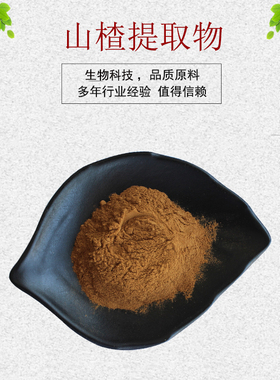 山楂提取物30:1 山楂果粉 山楂叶提取物 山楂黄酮20% 35% 50%包邮