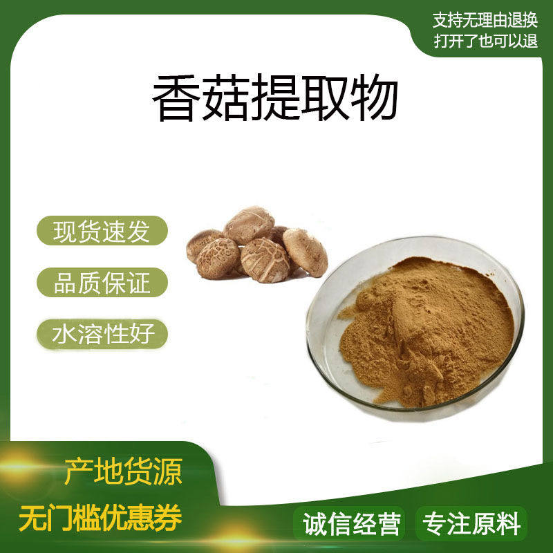 香菇提取物30:1香菇多糖40% 香菇浓缩粉 食品级原料量大优惠 包邮
