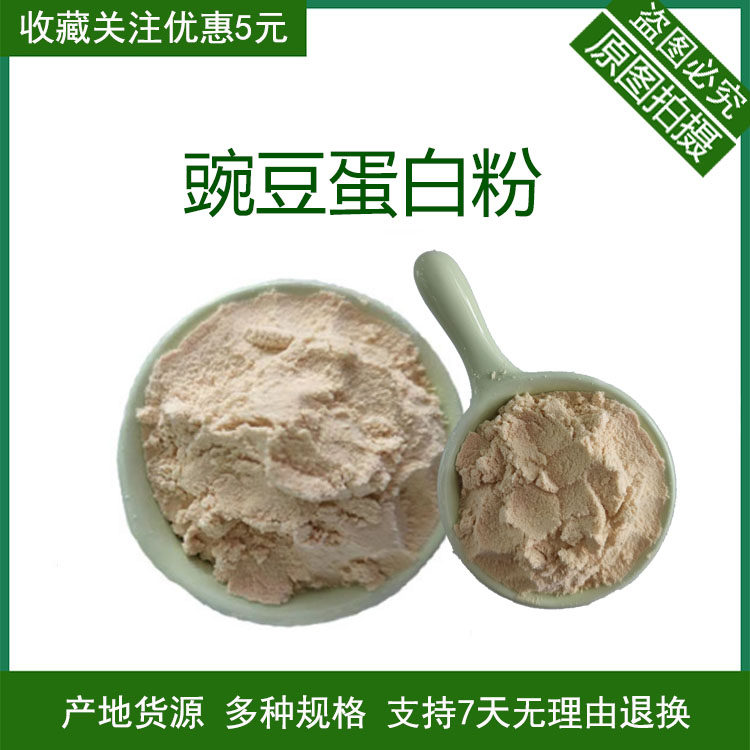 豌豆蛋白粉90%豌豆蛋白肽 豌豆分离蛋白 豌豆提取物 食品原料包邮
