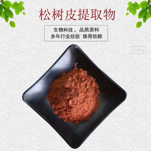 松树皮提取物30:1 含95%OPC 松树皮粉 量大从优 资质齐全 包邮
