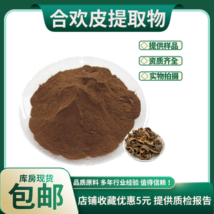 合欢皮提取物30:1 合欢皮浓缩粉 中药材提取物 量大优惠 包邮
