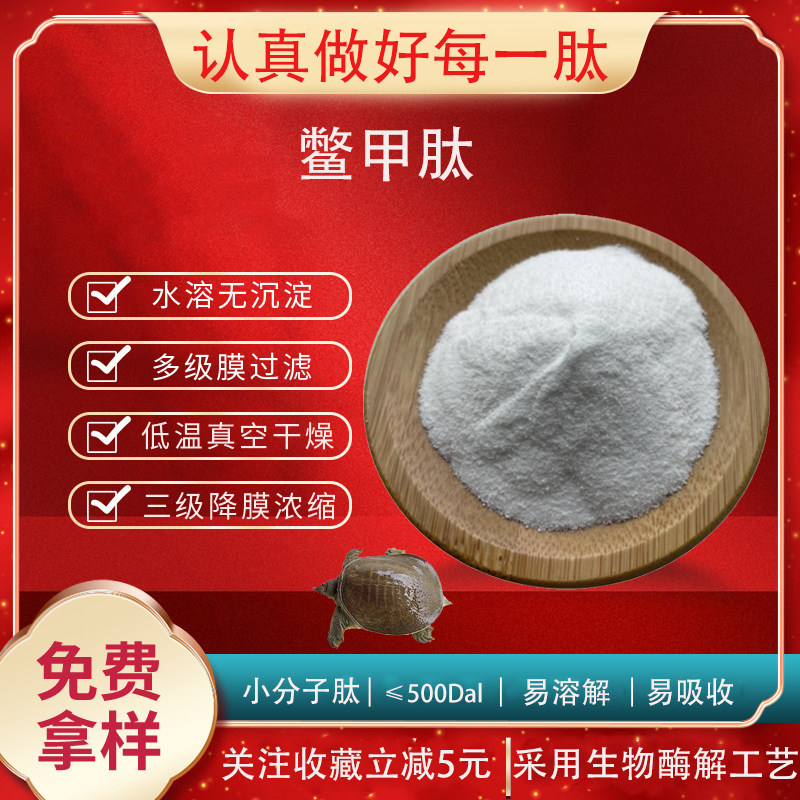 鳖甲肽98% 甲鱼肽 胶原蛋白肽 小分子肽500道尔顿 鳖甲壳肽 包邮