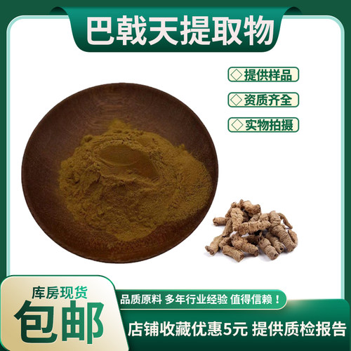 巴戟天提取物30:1巴戟天浓缩粉 人工种植植物提取物 现货包邮