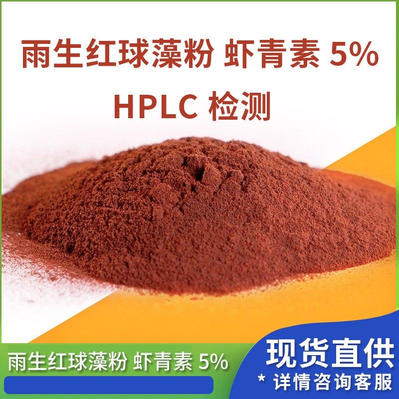 虾青素1% 2% 5% 10%虾青素原料粉 雨生红球藻提物 现货包邮