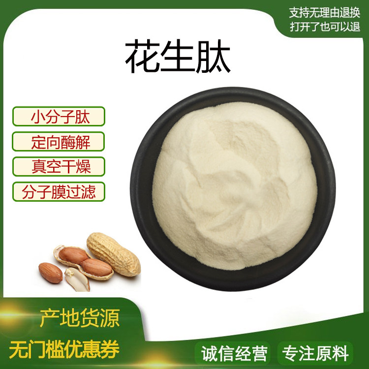 花生肽粉 小分子低聚肽800Dal活性蛋白肽食品级固体饮料现货包邮