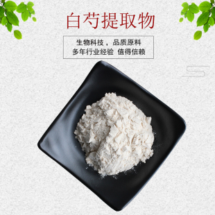 水溶性佳 芍药苷 1白芍粉 资质齐全 包邮 量大从优 白芍提取物20