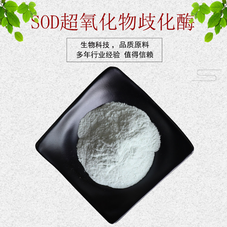 SOD超氧化物歧化酶 20000u/g 高活性酶 资质齐全100g装 包邮