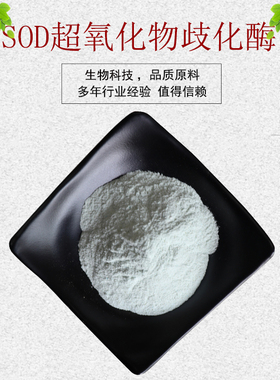 SOD超氧化物歧化酶 20000u/g 高活性酶 资质齐全100g装 包邮