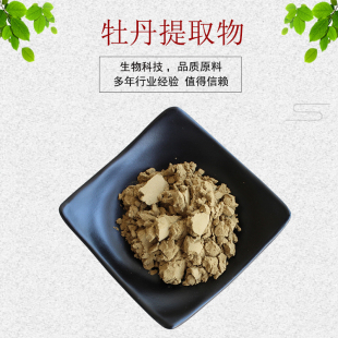 牡丹提取物10:1牡丹皮提取物 牡丹根提取物 牡丹花提取物 包邮