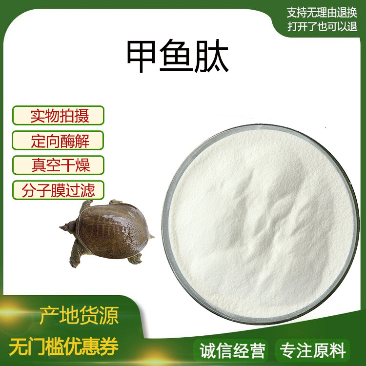 鳖甲肽98% 甲鱼肽 胶原蛋白肽 小分子肽 量大从优 现货包邮