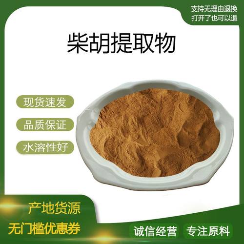 柴胡提取物30:1 柴胡皂甙10% 柴胡浓缩粉 量大优惠 包邮