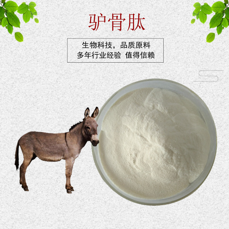 驴骨肽98% 驴骨髓肽粉 驴骨粉 胶原蛋白肽 小分子肽 包邮
