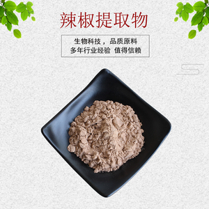 辣椒提取物30:1辣椒素 辣椒碱 辣椒粉 辣椒红 资质齐全 包邮