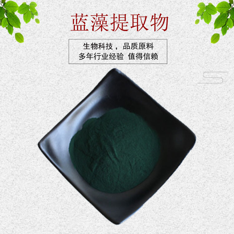 蓝藻提取物30:1 蓝藻粉 水溶性佳  量大从优 资质齐全 包邮