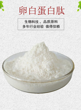卵白蛋白肽99%卵清蛋白多肽 卵蛋白酶解物 量大从优 资质齐全包邮