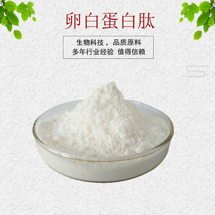 卵白蛋白肽99%卵清蛋白多肽 卵蛋白酶解物 量大从优 资质齐全包邮