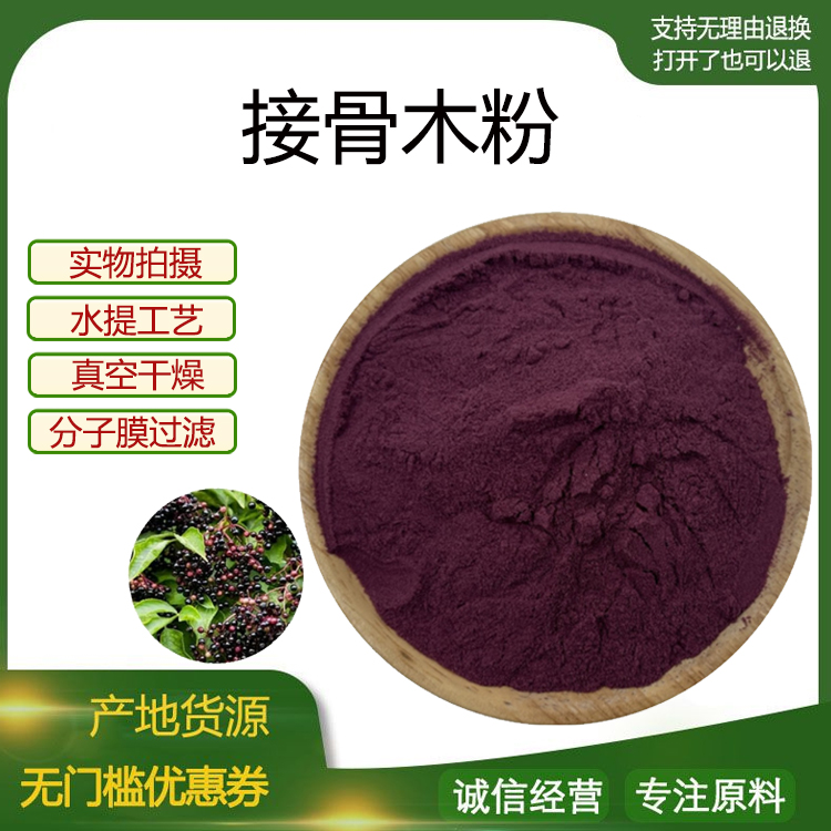 接骨木提取物30:1接骨木花青素 接骨木粉 量大从优 资质齐全 包邮