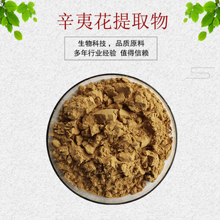 辛夷花提取物30:1辛夷花粉 望春花提取物  量大从优 现货包邮