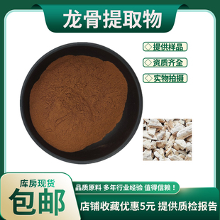 龙骨提取物30:1 煅龙骨提取物 煅龙骨浓缩粉 中药材提取物 包邮