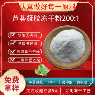 芦荟凝胶粉冻干粉200:1 芦荟提取物 库拉索芦荟 芦荟汁粉芦荟粉