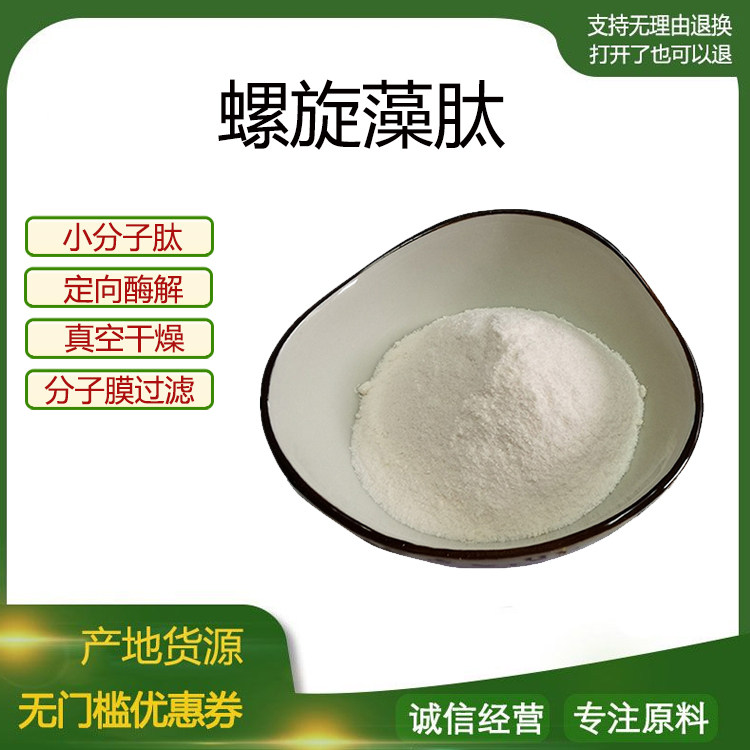 螺旋藻肽99% 小分子活性肽600Dal活性蛋白肽食品级固体饮料 包邮