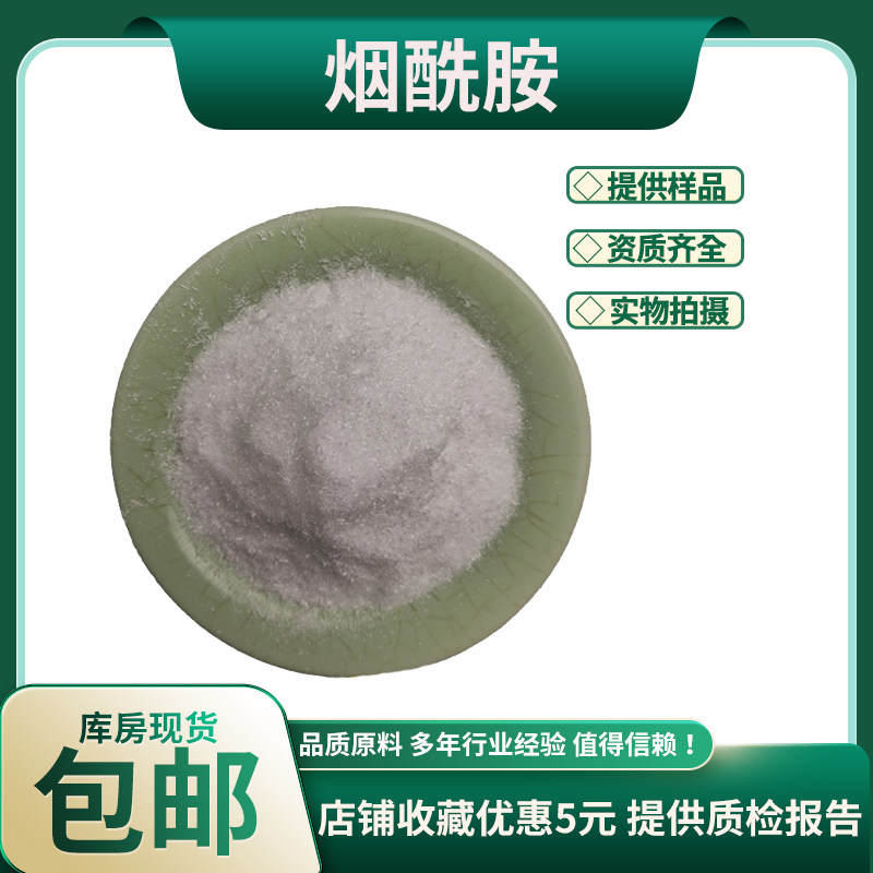 烟酰胺 维生素B3 99% 烟酰胺粉 VB3 现货包邮