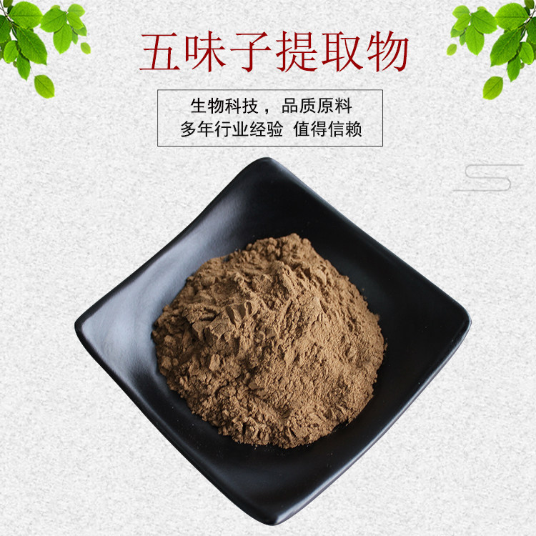 五味子提取物30:1五味子破壁粉500目五味子醇甲9%五味子总素 包邮