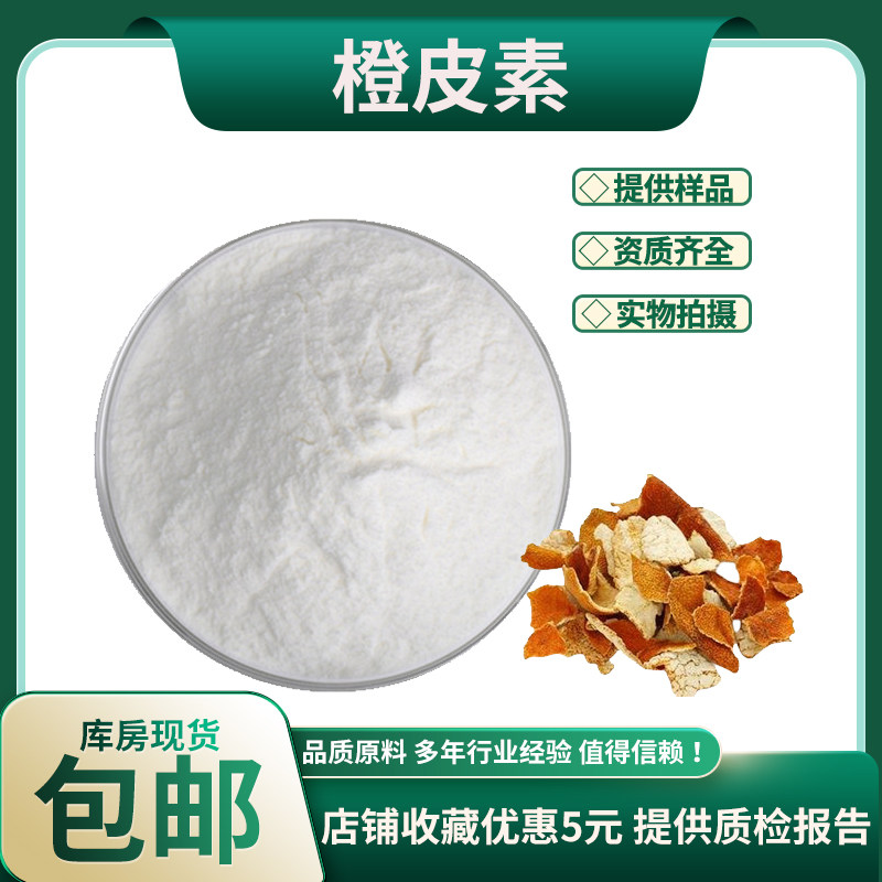橙皮素98% 橙皮提取物520-33-2 柑橘幼果萃取 量大优惠 现货包邮