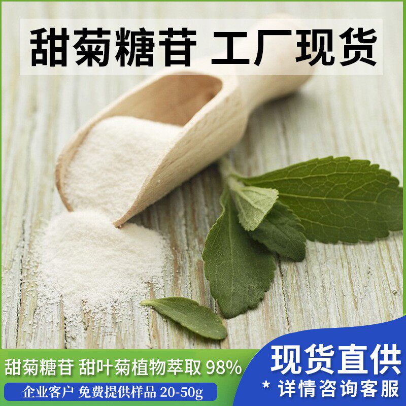 甜菊糖苷99% 甜叶菊糖苷 甜味剂 量大从优 资质齐全 现货包邮 1kg