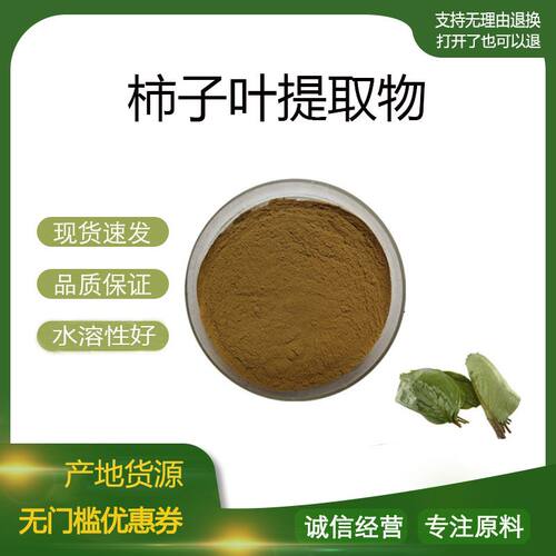柿子叶提取物30:1 柿叶浓缩粉 柿子叶黄酮 植物提取物 现货包邮