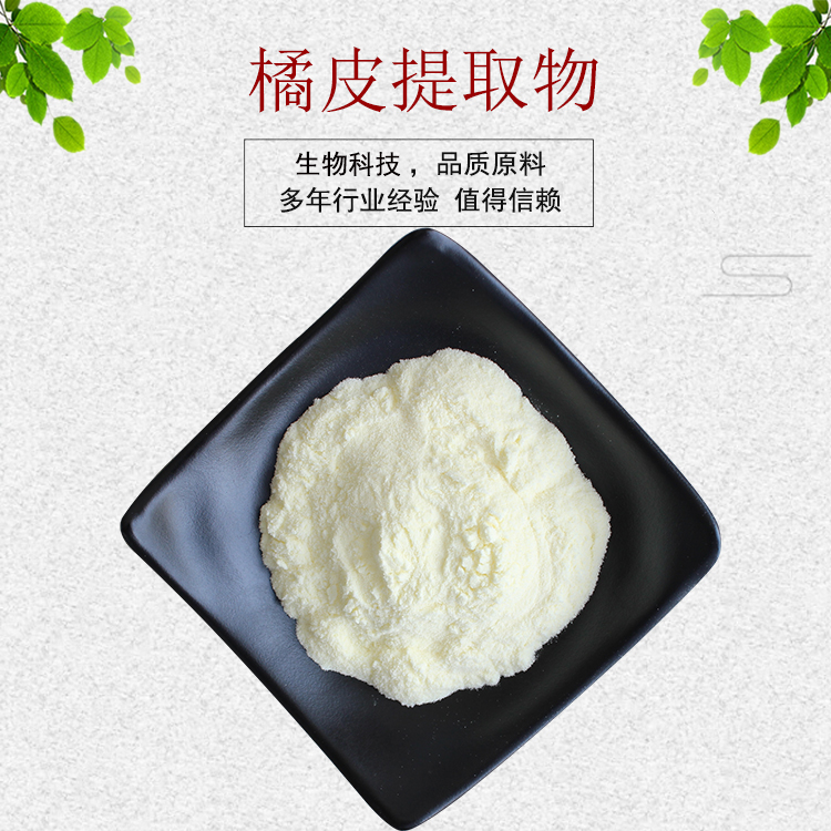 橘皮提取物30:1橘皮粉 橘皮素99% 桔皮素 可水溶 量大从优 包邮