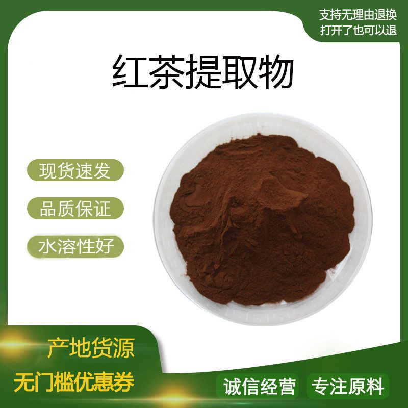 红茶提取物30:1 红茶浓缩粉 植物提取物 量大优惠 包邮