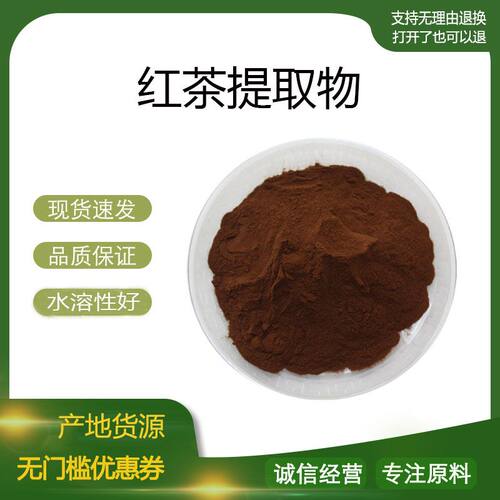 红茶提取物30:1 红茶浓缩粉 植物提取物 量大优惠 包邮