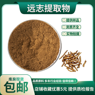 远志提取物30:1 远志浓缩粉 中药材提取物 人工种植 现货包邮