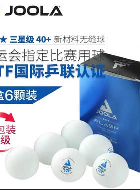 新款JOOLA优拉尤拉3星级无缝40+乒乓球耐打专业ITTF三星新材料