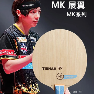 TIBHAR挺拔MK 展翼碳素乒乓球底板球拍MK松平健太乒乓球拍球底板