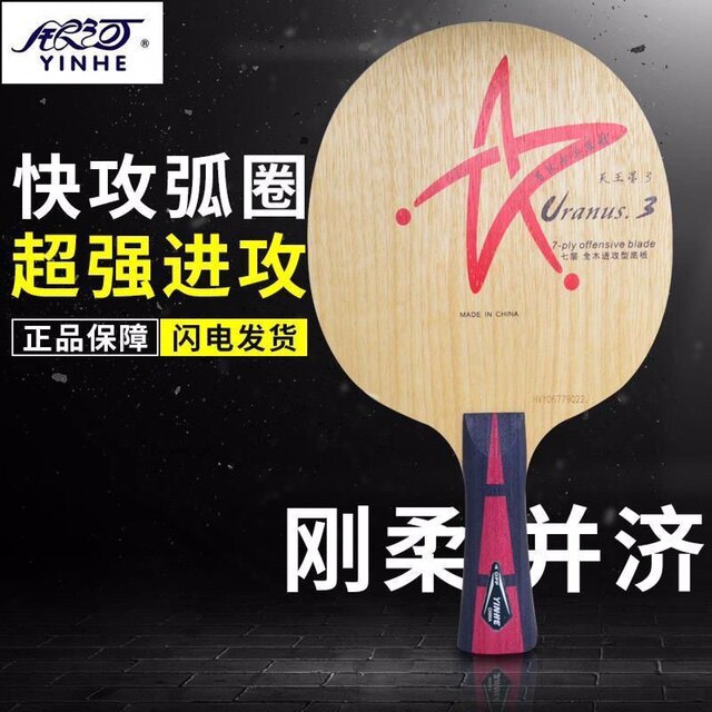 正品银河u3乒乓底板球拍七层纯木天王星U3乒乓球板快攻手工粘拍